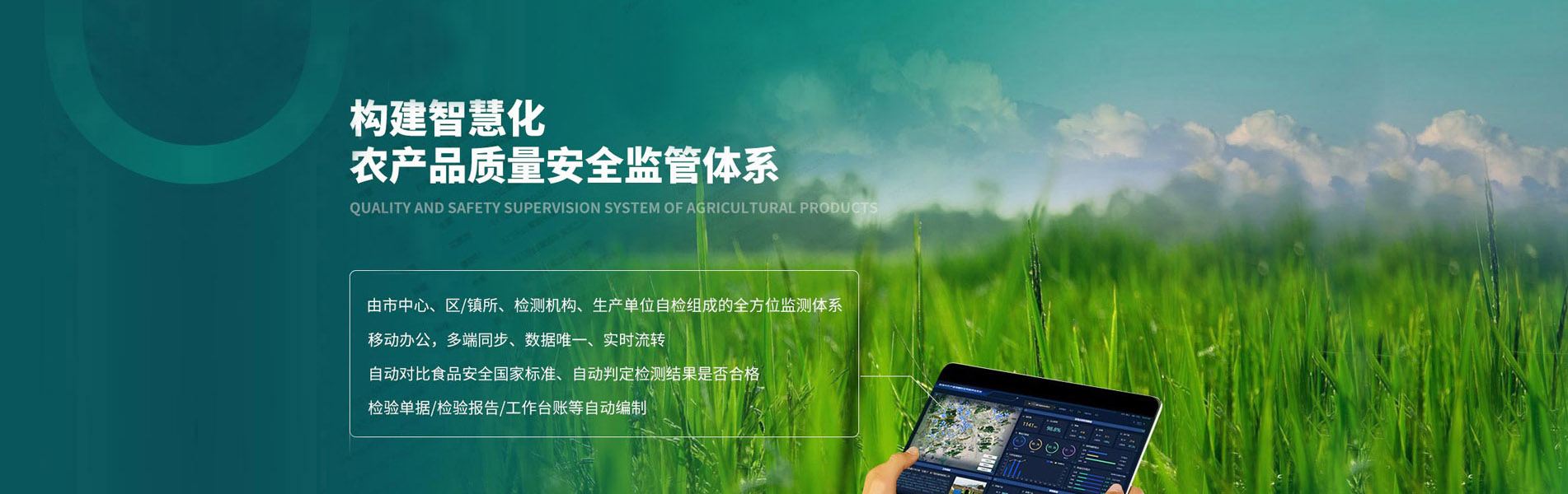 数字化农产品质量安全智慧监管体系建设