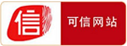 中网可信网站