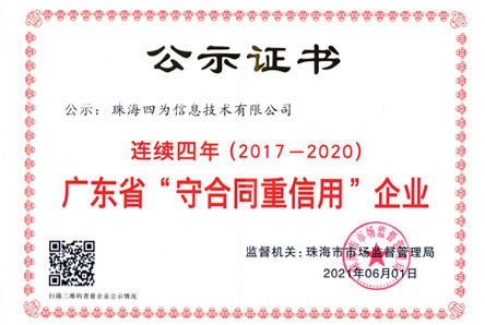 广东省守合同重信用企业