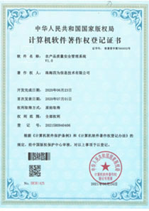 农产品质量安全管理系统软件著作权证书