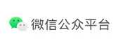 微信公众平台