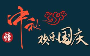 2017年国庆中秋放假通知,公海赌赌船预祝您双节快乐