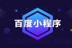 百度小程序对主包及分包大小限制的调整-珠海公海赌赌船技术