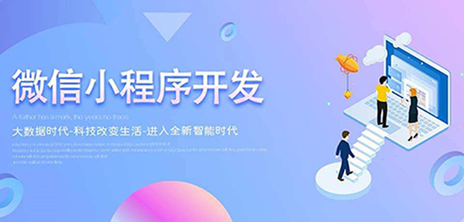 小程序开发完之后怎么推广吸引客户?