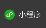 为什么今年开发微信小程序的企业很多?