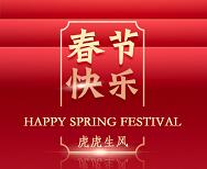 公海赌赌船技术2022年春节放假安排,祝大家虎年大吉!
