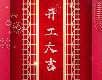 大年初八开工大吉,公海赌赌船技术为客户/伙伴创造价值