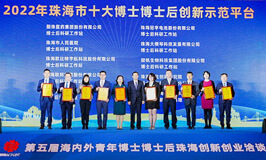 喜报|公海赌赌船客户澳大珠研院荣获珠海市十大博士博士后创新示范平台、珠海市十大博士博士后创新成果