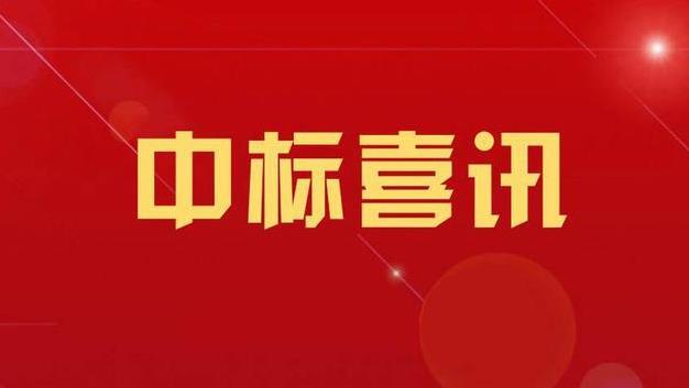 喜报:我公司中标珠海市农产品质量安全监测风险评估系统(三期)项目