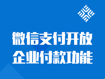 微信支付开放企业付款功能,公对私使用微信支付不是梦!