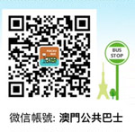 “澳門公共巴士”微信公众平台正式发布，公海赌赌船提供微信开发技术支持