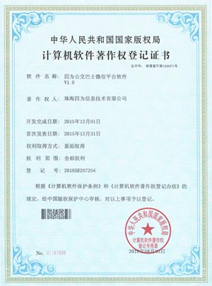 公海赌赌船WeiBUS公交巴士微信平台软件著作权